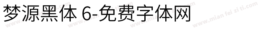 梦源黑体 6字体转换